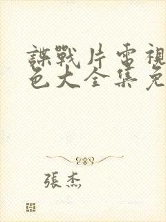 谍战片电视剧红色大全集免费观看