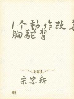 1个动作改善含胸驼背