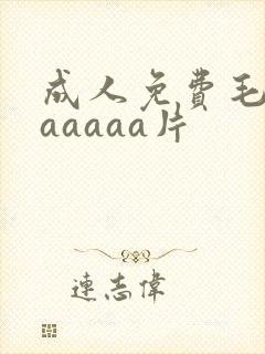 成人免费毛片aaaaaa片
