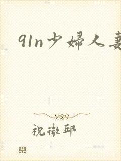 91n少妇人妻封面