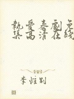 执爱泰剧免费全集高清在线观看