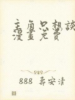 主角只想谈恋爱漫画免费封面