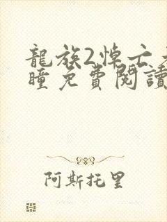 龙族2悼亡者之瞳免费阅读