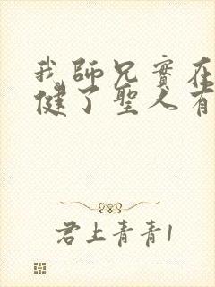 我师兄实在太稳健了圣人有哪些