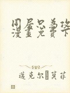 同居只为攻略你漫画免费下拉