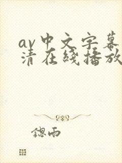 av中文字幕高清在线播放