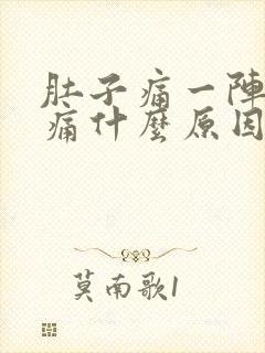 肚子痛一阵一阵痛什么原因封面