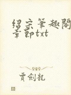 绍宋笔趣阁最新章节txt