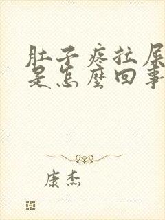 肚子疼拉屎有血是怎么回事