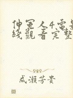 伸冤人4电影在线观看完整
