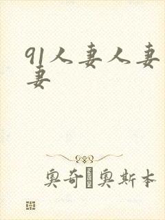 91人妻人妻人妻封面