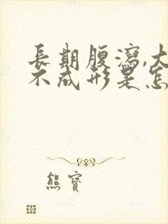 长期腹泻,大便不成形是怎么回事