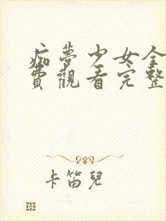 痴梦少女全集免费观看完整版樱花动漫