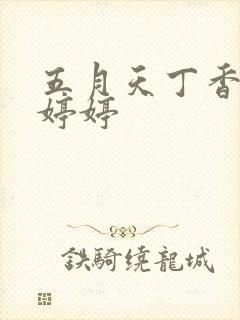 五月天丁香六月婷婷