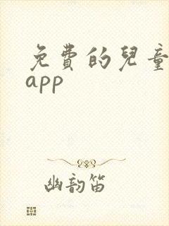 免费的儿童画画app