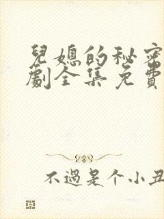 儿媳的秘密电视剧全集免费观看封面