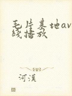 毛片基地av在线播放