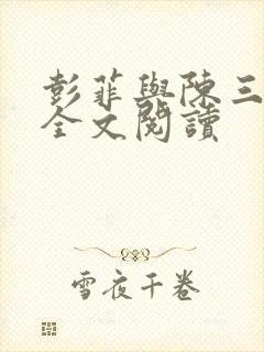 彭菲与陈三局长全文阅读