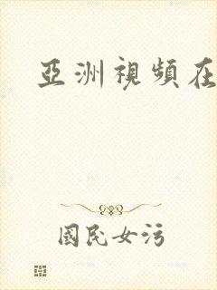亚洲视频在线国