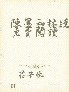 陈墨和林晓全文免费阅读