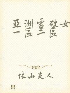 亚洲处破女av一区二区