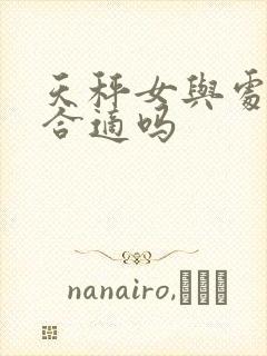 天秤女与处女男合适吗