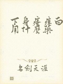 下身瘙痒白带黄用什么药封面