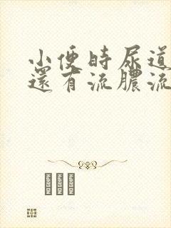 小便时尿道刺痛还有流脓流出是怎么回事