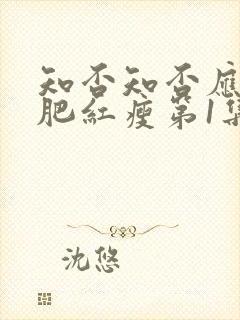 知否知否应是绿肥红瘦第1集