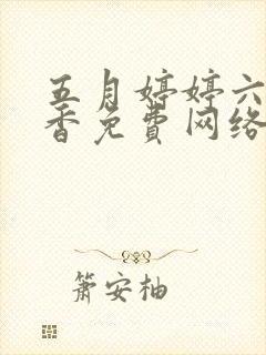 五月婷婷六月丁香免费网络封面