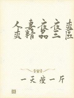 人妻夜夜爽日日爽精品三区