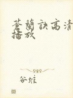 苍兰诀高清免费播放封面