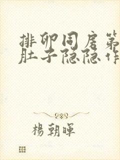 排卵同房第九天肚子隐隐作痛