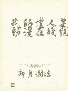 我的仆人是魅魔动漫在线观看全集