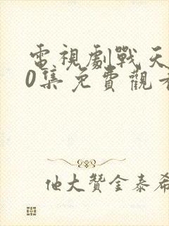 电视剧战天狼40集免费观看