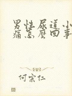 男性尿道小便会痛怎么回事