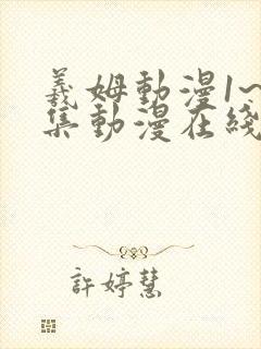 羲姆动漫1~6集动漫在线播放