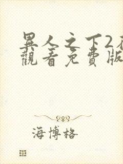 异人之下2在线观看免费版高清