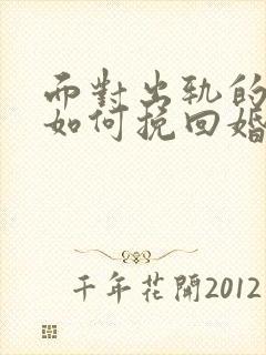 面对出轨的丈夫如何挽回婚姻