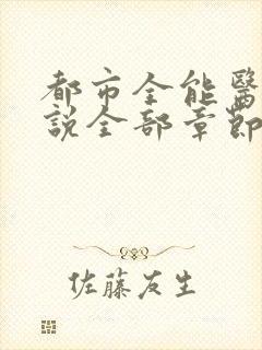 都市全能医圣小说全部章节