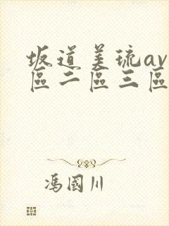 坂道美琉av一区二区三区在线看