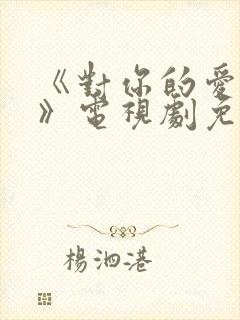 《对你的爱很美》电视剧免费观看封面