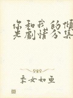 你和我的倾城时光剧情分集介绍