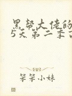 黑帮大佬的365天第二季高清免费