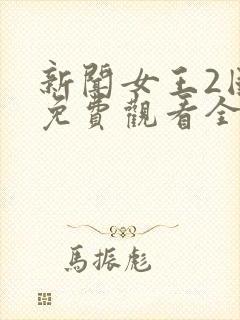 新闻女王2国语免费观看全集完整版