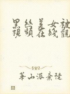 黑丝美女被狂操视频在线观看