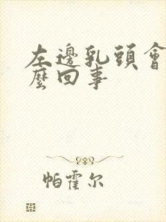 左边乳头会痒怎么回事