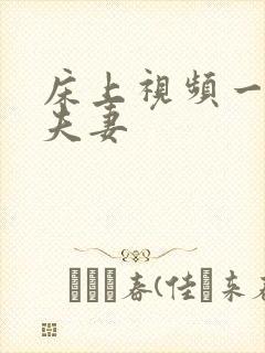 床上视频一级片夫妻封面