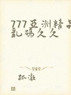 777亚洲精品乱码久久封面
