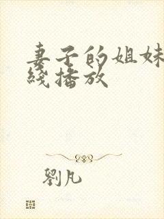 妻子的姐妹们在线播放